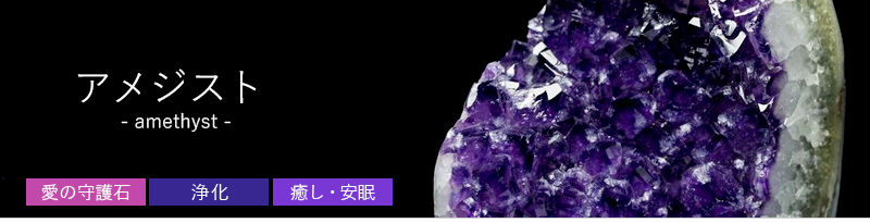 アメジストクラスターの年間取扱い量100,000個以上の銀座東道天然石