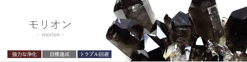 黒水晶（モリオン）」の商品一覧ページ｜銀座東道天然石専門店