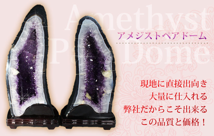 ブラジル産 アメジスト ペア ドーム ※同梱不可《rv》2個口 [A1-20-15]