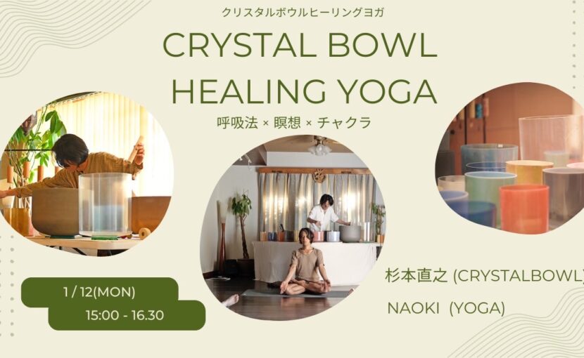 2026年1月13日 クリスタルボウル ヒーリング ヨガ ＠Trinity（浜松市