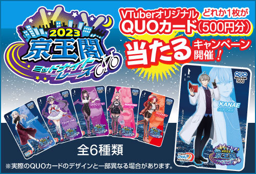 京王閣競輪 QUOカードプレゼントキャンペーン