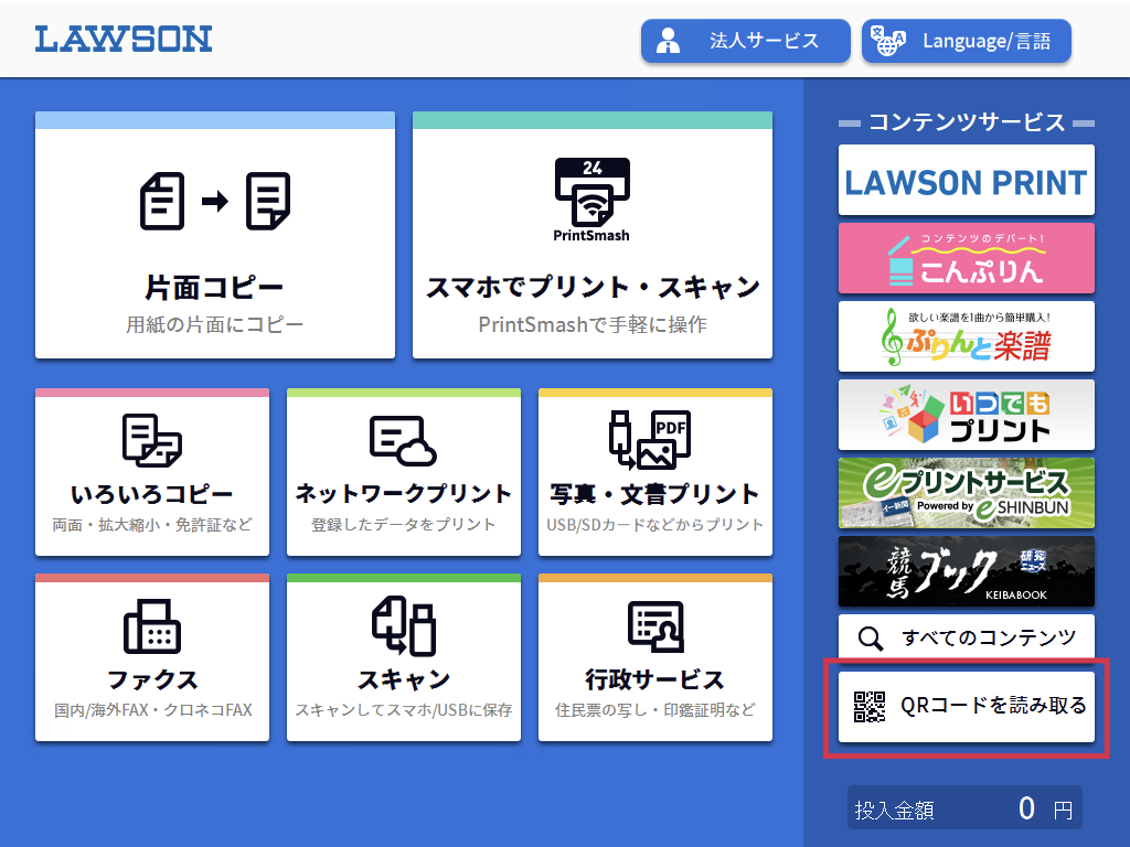 プリント方法（ローソン・QRコードで印刷） | コンビニフォトプリント