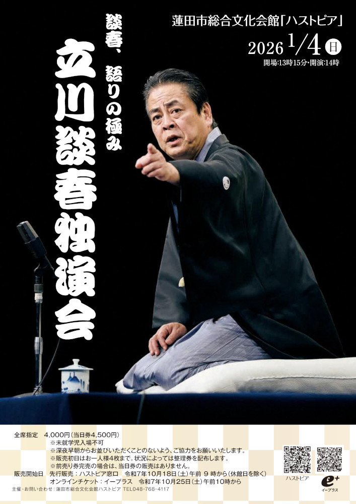 2026年1月4日(日)蓮田市総合文化会館ハストピアどきどきホールでの独演