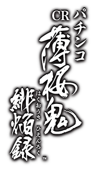 パチンコCR薄桜鬼 緋焔録 | パチンコ | パチンコ・パチスロメーカー大