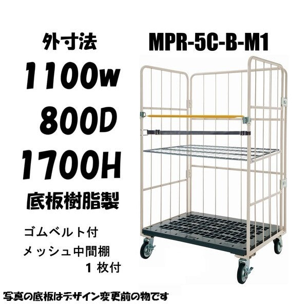 カゴ車 カゴ台車 ロールボックス MPR-5C-B-M1 1100W×800D×1700H ベルト