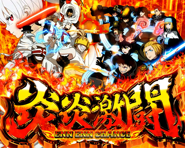 Lパチスロ 炎炎ノ消防隊2｜パチスロ｜HAZUSE DATA｜実践に役立つ