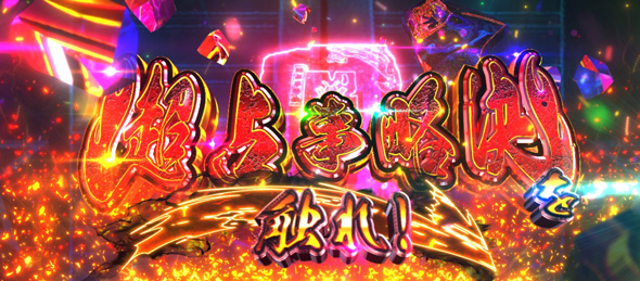 スマスロ シャーマンキング｜パチスロ｜HAZUSE DATA｜実践に役立つ