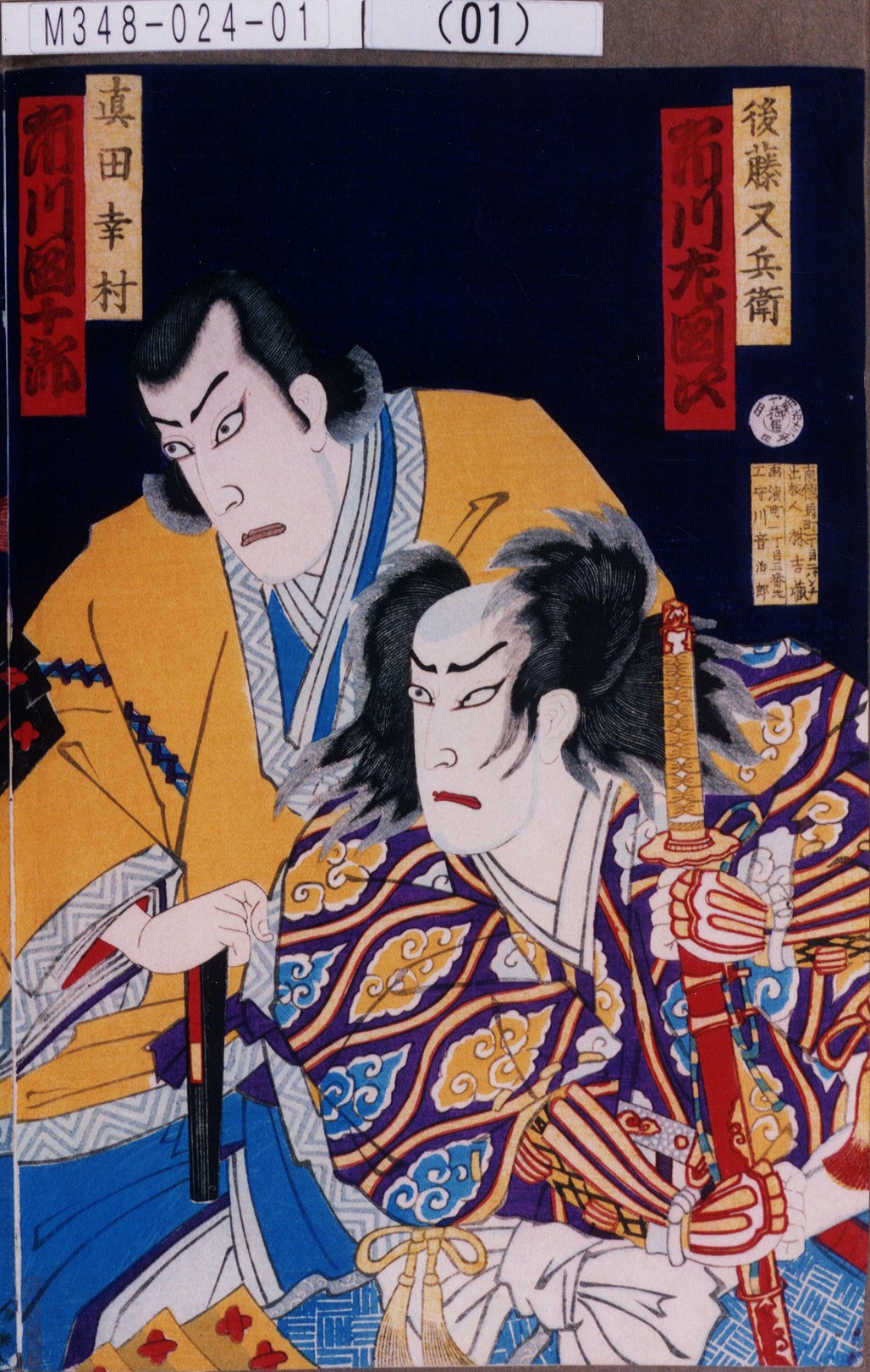 守川周重による浮世絵「「後藤又兵衛 市川左団次」「真田幸村 市川団
