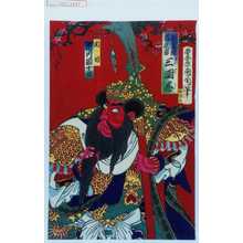 豊原国周による浮世絵「「桃園三国志」「関羽 中村芝翫」」
