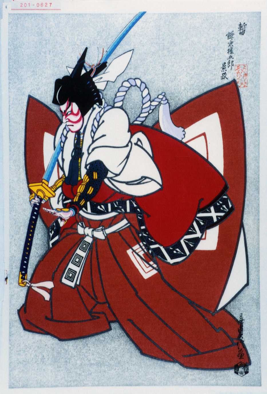 狩野秀源貞信による浮世絵「「暫 鎌倉権五郎景政」」