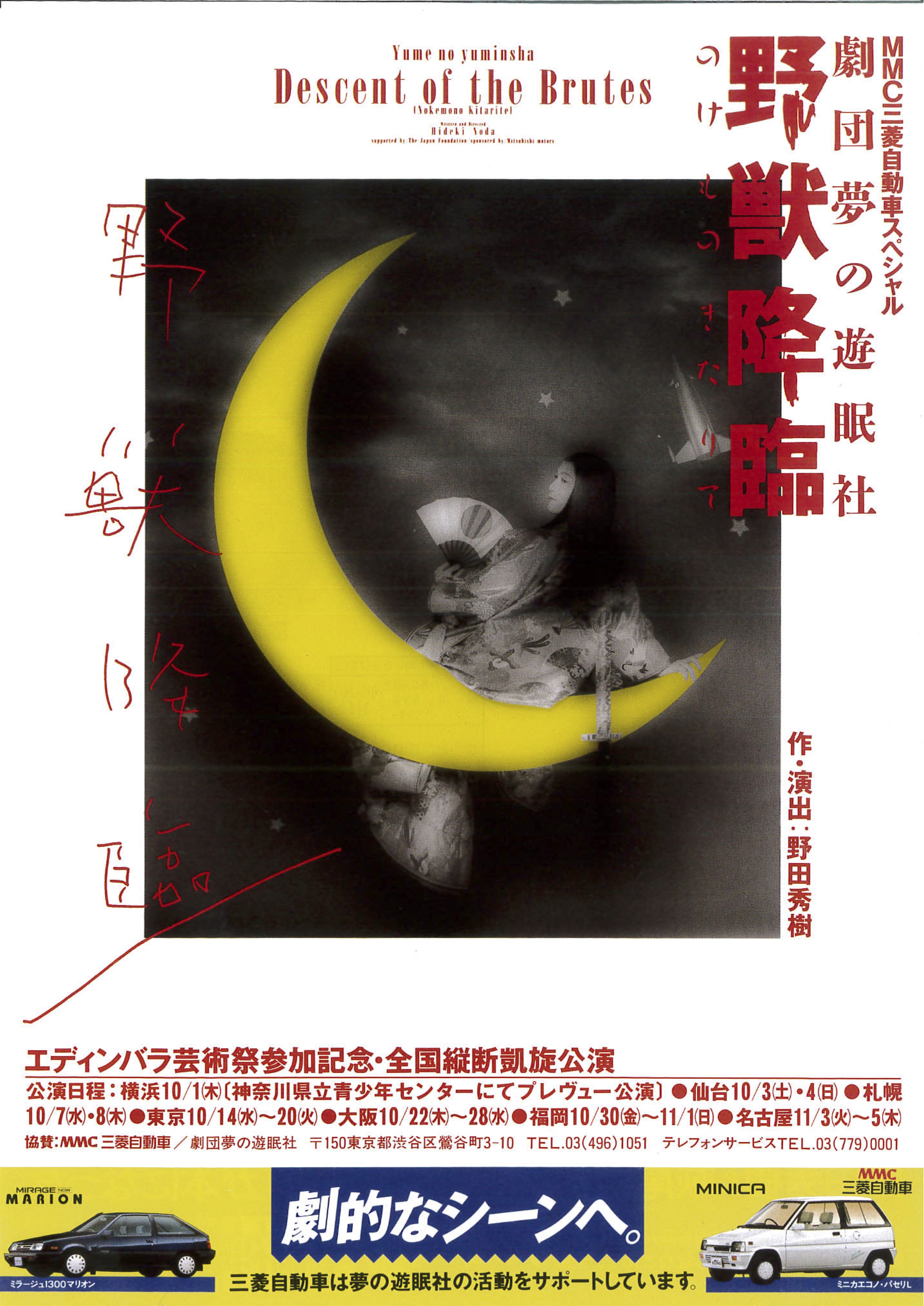 エディンバラ国際芸術祭参加 劇団 夢の遊眠社 野獣降臨｜EPAD｜作品