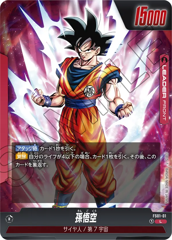 ドラゴンボールフュージョンワールド【孫悟空】スタートデッキ最新情報