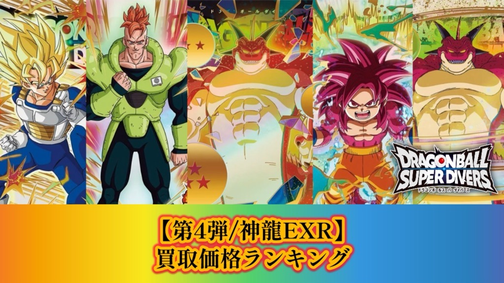 DBSDV】神龍エクストラレアカード『第4弾』初日買取価格ランキング5