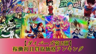 第2弾】ドラゴンボールスーパーダイバーズ稼働初日買取価格ランキング
