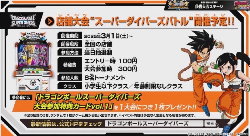 DBSDV】第1回/スーパーダイバーズバトル参加賞カードリスト | DBFW日記