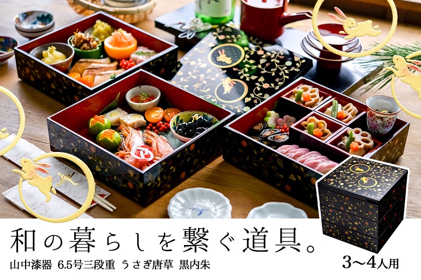 重箱 3段 うさぎ唐草 黒内朱 6.5寸／3～4人用 / お正月 新年 三段重箱