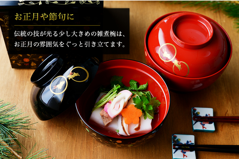食洗機対応】 雑煮椀 選べる2色 うさぎ唐草 総朱／黒内朱 1個 蓋付き