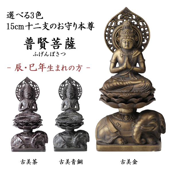 送料無料】 仏像 普賢菩薩 選べる3色／古美金／古美青銅／古美茶 15cm