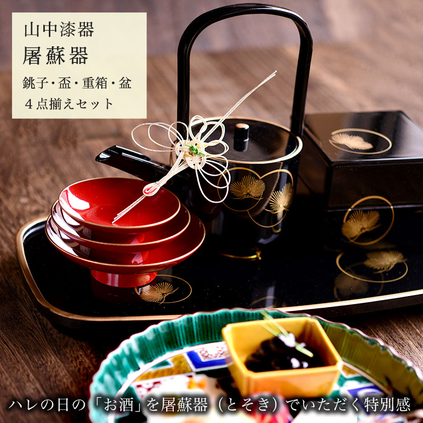 屠蘇器／とそき 耀松紋 4点セット / お正月 新年 おとそ とそ器 日本酒