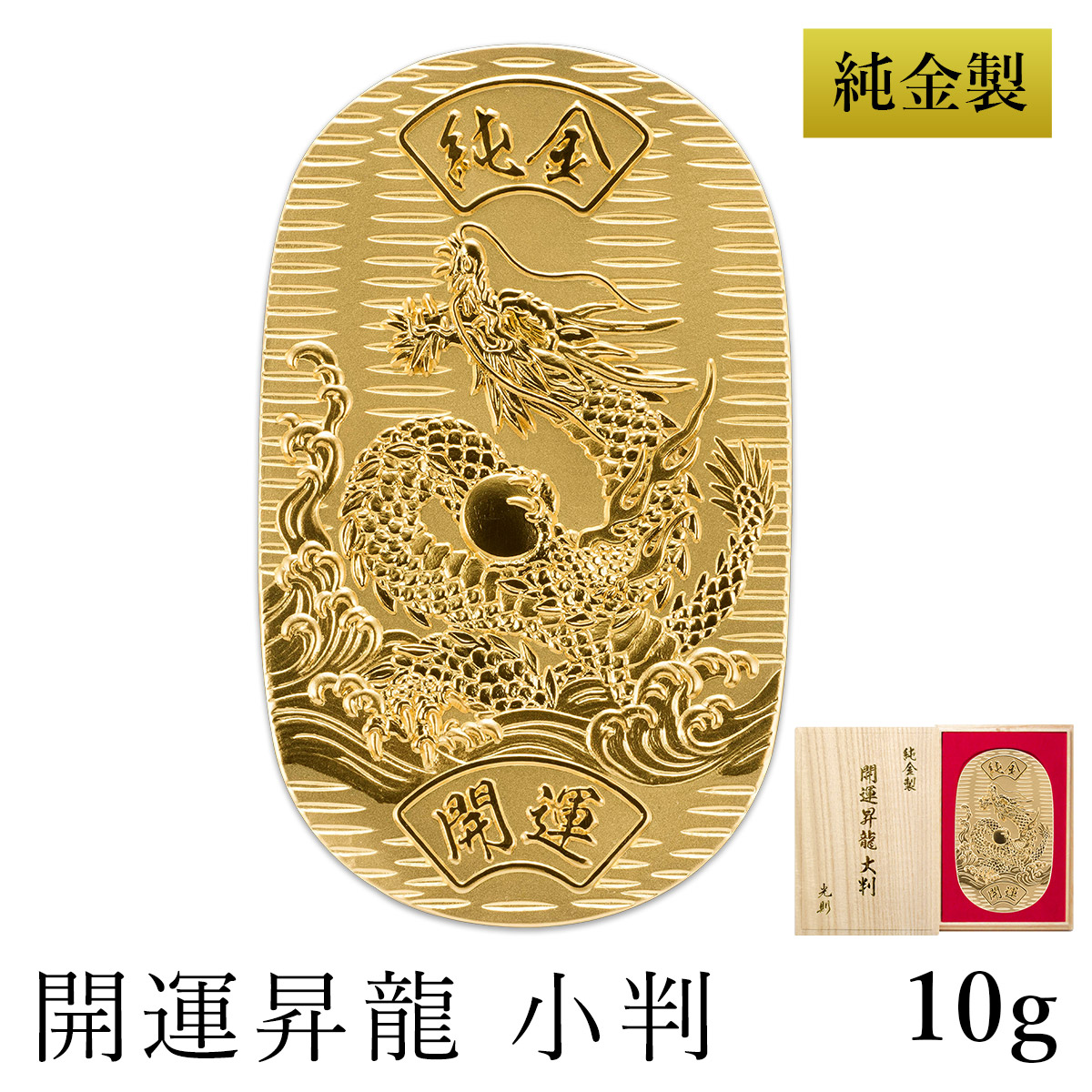 送料無料】 純金 小判 開運昇龍 10g 桐箱名入れ無料 / 光則（金工芸