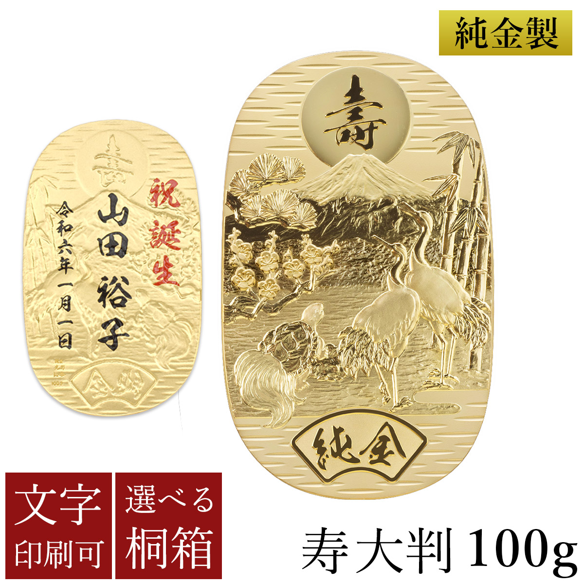 送料無料】 純金 名入れ大判 寿 100g 選べる桐箱付き / 光則（金工芸