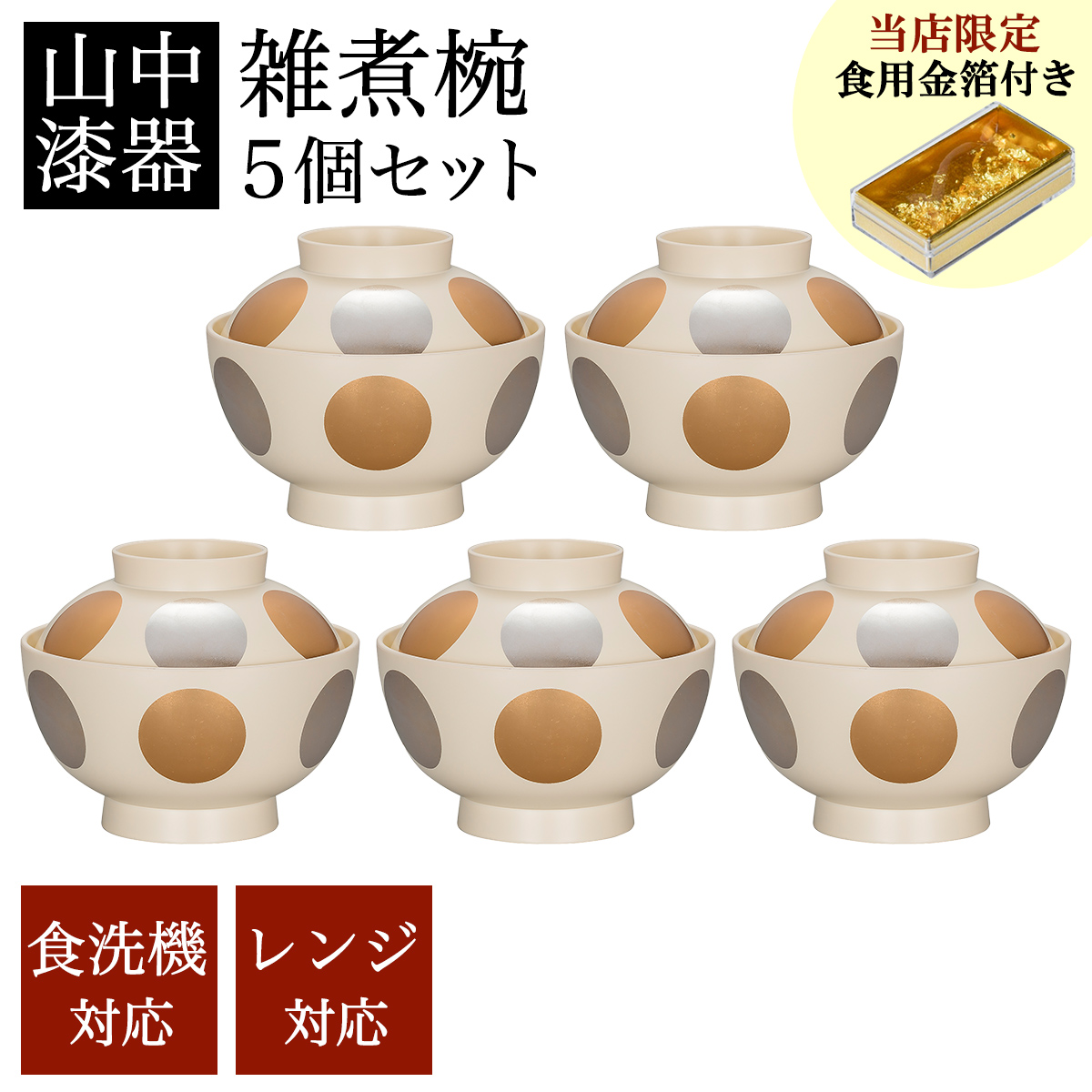 送料無料】 雑煮椀 日月 白 食洗機・レンジ対応 5個セット 金箔付き