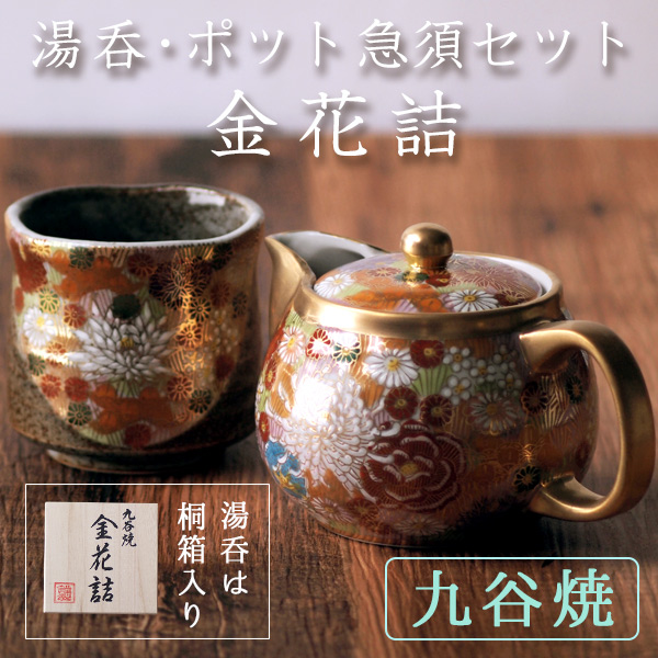 送料無料】 湯呑 ポット急須 金花詰 セット / 湯のみ 急須 ポット 日本