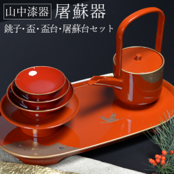 お屠蘇付き限定セット】 屠蘇器／とそき 耀松紋 4点セット 屠蘇散付き