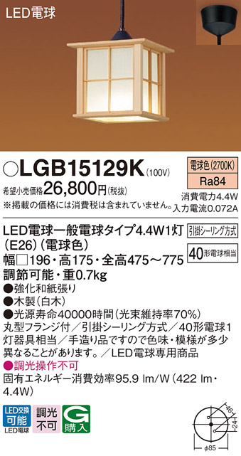 LGB15129K | 照明器具 | LED和風ペンダントライト 白熱電球40形1灯器具