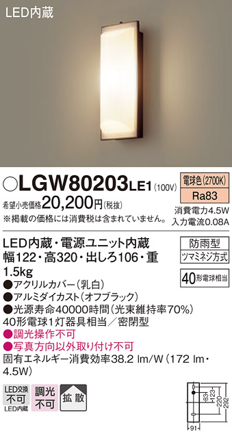 LGW80203LE1 | 照明器具 | エクステリア LEDポーチライト 電球色防雨型