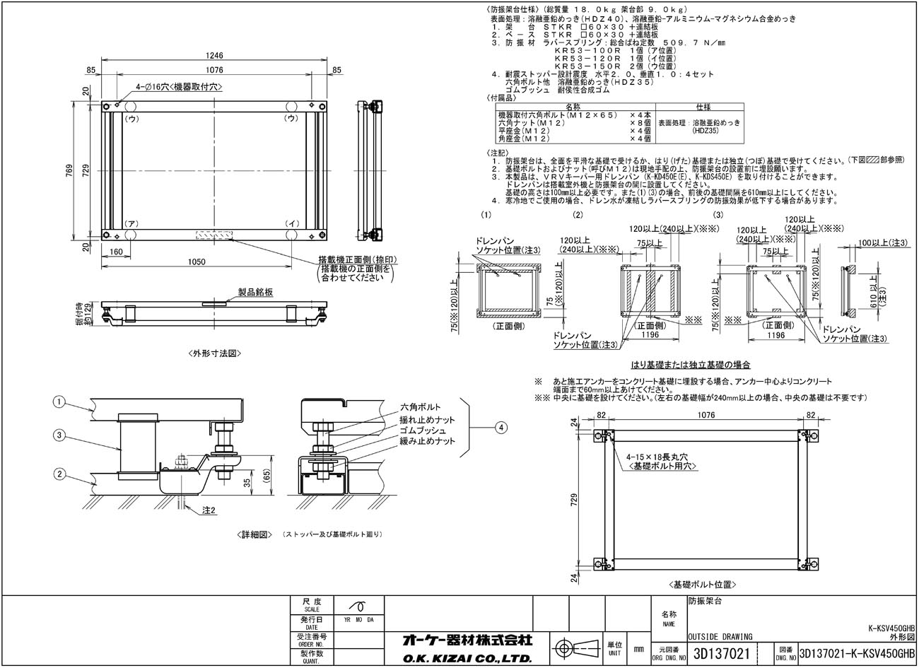 K-KSV450GHB オーケー器材 エアコン設置用部材 ダイキン専用防振架台