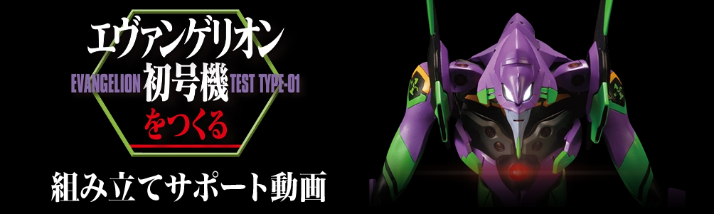 エヴァンゲリオン初号機を作る」組み立てサポート動画