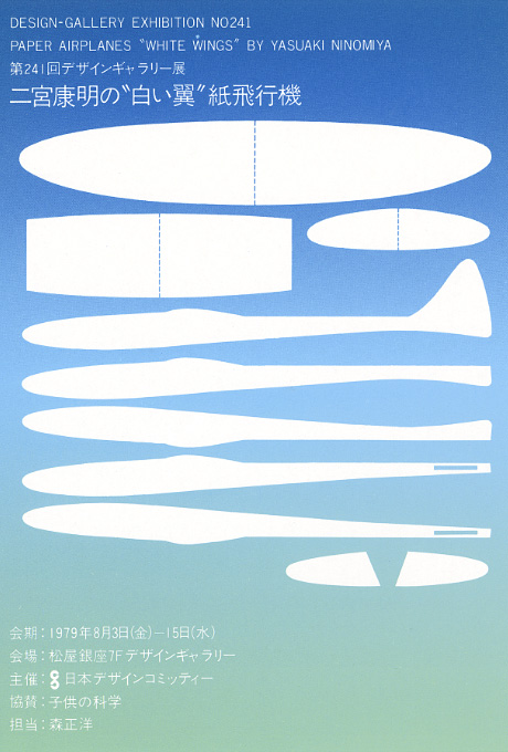 第241回デザインギャラリー1953「二宮康明の”白い翼”紙飛行機