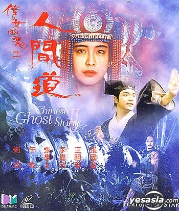 YESASIA: チャイニーズ・ゴースト・ストーリー2（倩女幽魂II 人間道