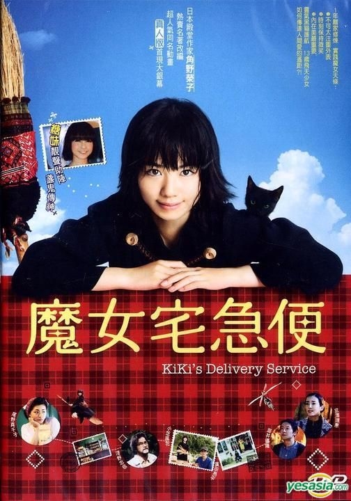 YESASIA: 魔女の宅急便 DVD - 小芝風花, 尾野真千子 - 日本映画 - 無料