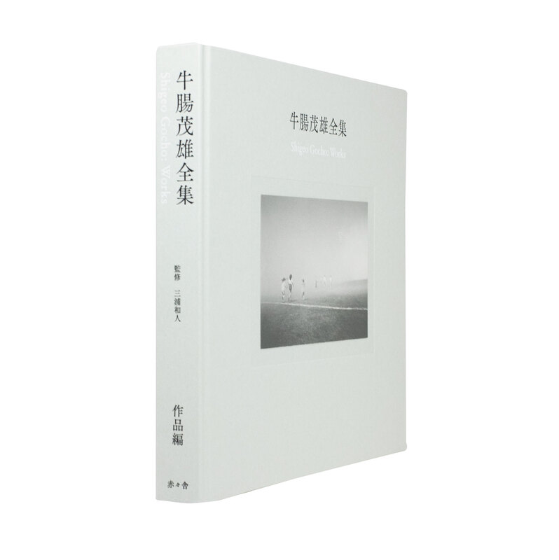 牛腸茂雄全集 作品編 - 牛腸茂雄 | shashasha 写々者 - 写真集とアート