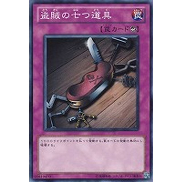 遊戯王】【ノーマル】盗賊の七つ道具 | トレカ販売 - トレマ