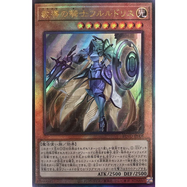 遊戯王】教導の騎士フルルドリス | トレカ販売 - トレマ