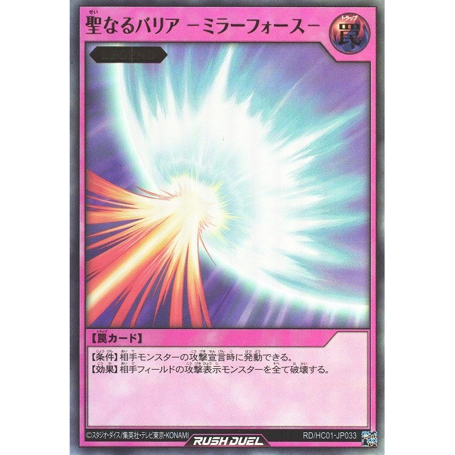 遊戯王ラッシュデュエル】聖なるバリア -ミラーフォース- | トレカ販売