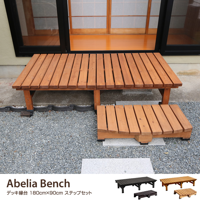 g45202]Abelia Bench 縁台 180cm×58cm ステップセット ガーデンその他