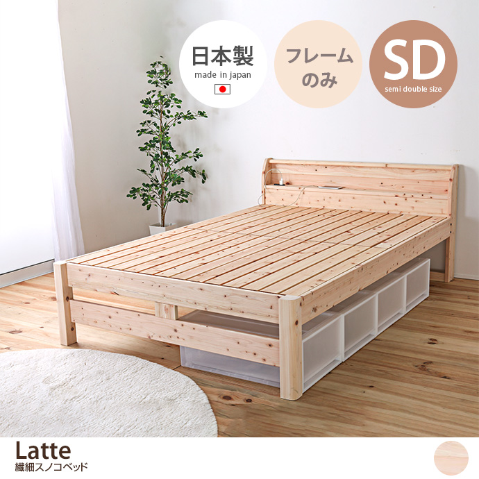 g48101]【シングル】Latte 繊細スノコベッド すのこベッド | 家具