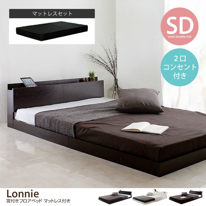 g6130]【ダブル】Lonnie 宮付きフロアベッド マットレス付き すのこ