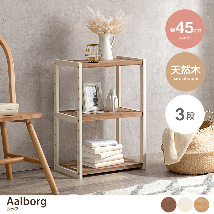 g78320]【幅45cm】Aalborg ラック 3段 ラック | 家具・インテリア通販