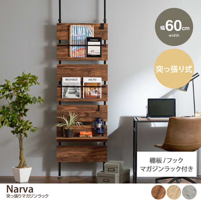 g78437]【幅60cm】Narva 突っ張りマガジンラック ラック | 家具