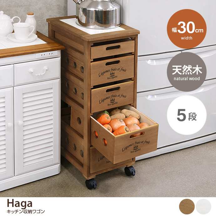 g78574]【幅30cm】Haga ストッカー 収納雑貨 | 家具・インテリア通販は