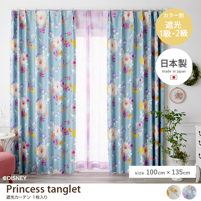 g9844]【100cm×135cm】Princess tanglet 遮光カーテン 1枚入り