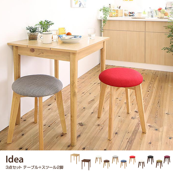 g1005171]Idea 3点セット テーブル+スツール2脚 ダイニングセット