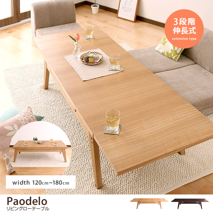 g1005676]【幅120〜180cm】Paodelo リビングローテーブル 木製テーブル