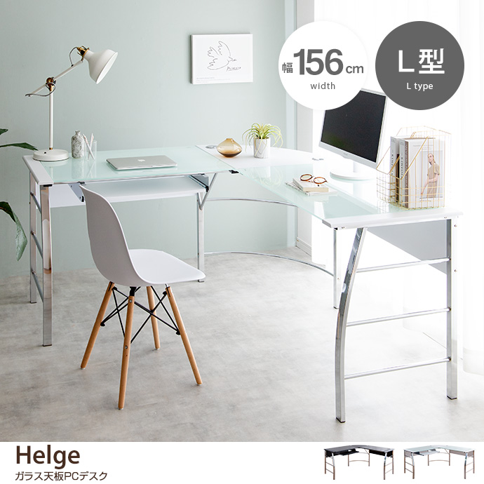 g11490]【幅156cm】Helge ガラスPCデスク L型 パソコンデスク | 家具