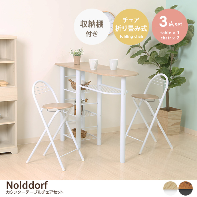g11634]【3点セット】Nolddorf 幅120cmカウンターテーブル+折り畳み